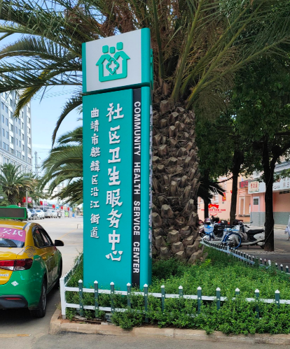 山东国康产品走进曲靖市麒麟区沿江街道社区卫生服务中心 山东国康产品走进曲靖市麒麟区沿江街道社区卫生服务中心