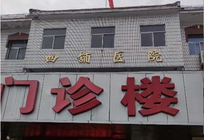 四铺镇卫生院购入我司最新91视频网站 四铺镇卫生院购入我司最新91视频网站